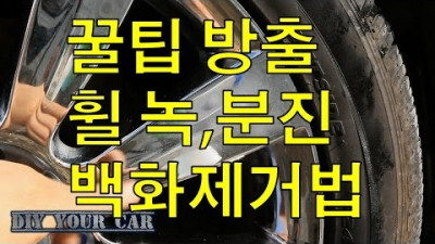 [DIYYOURCAR#50]꿀팁 휠닦는법 녹제거,분진제거(HOW TO CLEAN CHROME WHEEL)