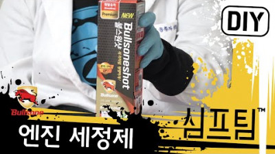 엔진세정제를 알아보자 - 심프팀 Why Use Engine Cleaner