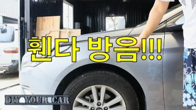[DIYYOURCAR#56] 휀다방음 (HOW TO REDUCE ROAD NOISE~)