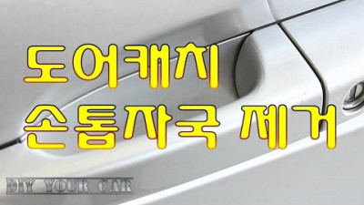 [DIYYOURCAR#70] 도어캐치 손톱자국제거 ( HOW TO REMOVE DOOR CATCH NAIL SCRATCH)