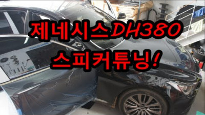 제네시스DH 순정오디오를 활용한 카오디오튜닝!