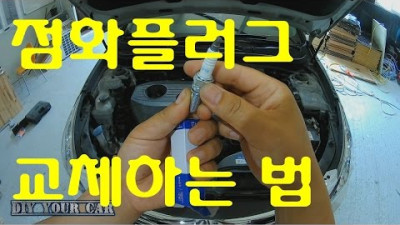 [diyyourcar#7]점화플러그교체 (how to  replace spark plug.)
