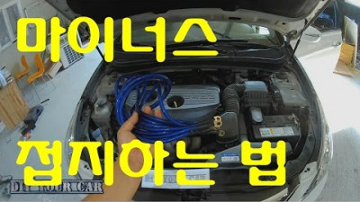 [diyyourcar#6]마이너스 접지 ( how to negative grounding for car)