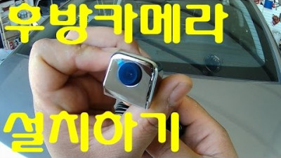 [diyyourcar#2]후방카메라 설치하기 (HOW TO INSTALL REAR VIEW CAMERA)