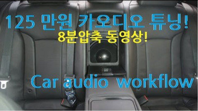 자동차 125만원 카오디오튜닝 작업과정 동영상!(car audio+subwoofer box install+multiway speaker)