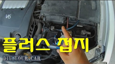 [DIYYOURCAR#31] 플러스접지 (HOW TO CONNECT GENERATOR TO BATTERY)