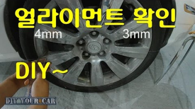 [diyyourcar#13]얼라이먼트확인법 (how to check your car alignment)