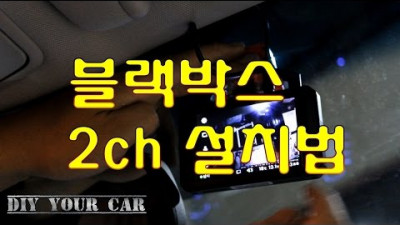 [DIYYOURCAR#71] 블랙박스장착법 2ch (HOW TO INSTALL BLACK BOX)