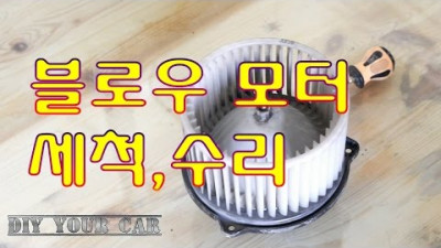 [DIYYOURCAR#78] 블로우모터 세척,수리 (HOW TO CLEANIG BLOW MOTOR)