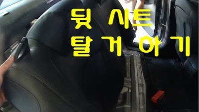 [diyyourcar#3]뒷시트탈거 하기 YF쏘나타 (HOW TO REMOVE REAR SEAT)