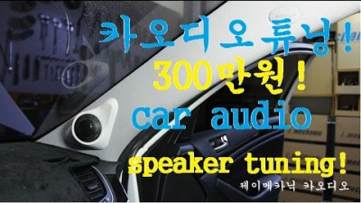 자동차 300만원 카오디오튜닝! 작업과정 동영상!( car audio speakers design,tweeter speakers,subwoofer speakers box!!)