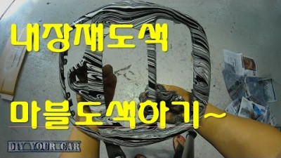 [diyyourcar#19]마블도색하기(how to painting yourcar inside)