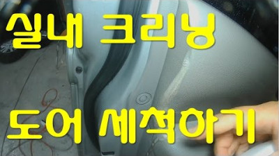 [DIYYOURCAR#25]실내크리닝 도어세척(HOW TO CLEANING IN YOUR CAR)