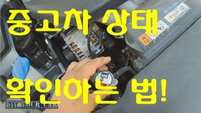 [diyyourcar#8]중고차상태확인하는법 (How to inspect used car.)