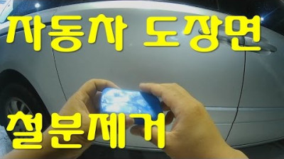 [DIYYOURCAR#27] 도장면 철분제거(HOW TO REMOVE IRON ON YOUR CAR)