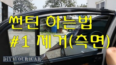 [DIYYOURCAR#45] 썬팅지제거방법 (HOW TO REMOVE TINT YOUR CAR)