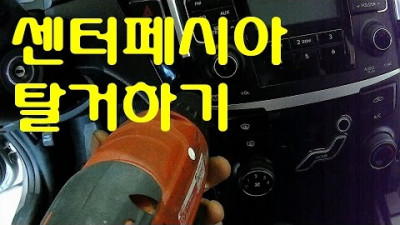[diyyourcar#4]센터패시아탈거하기 YF쏘나타 (HOW TO REMOVE CENTER FACIA)