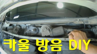 [DIYYOURCAR #24]카울방음 (HOW TO INSTALL NOIES DEADENER)