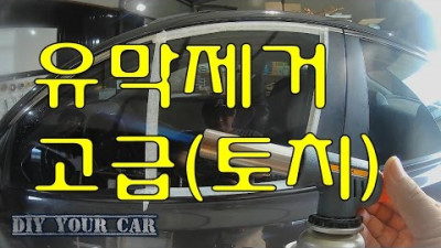 [DIYYOURCAR#43] 유막,물때제거 토치사용(HOW TO REMOVE OIL FILM FOR CAR WINDSHIELD)