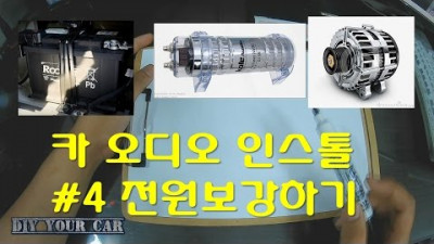 [diyyourcar#20]카오디오전원보강(HOW TO BATTERY SETTING FOR CAR AUDIO)