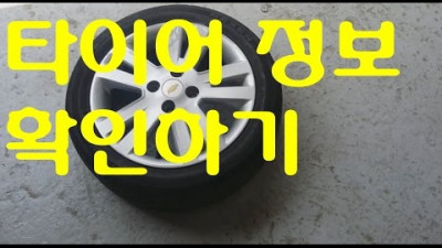타이어정보확인하기