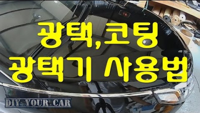 [DIYYOURCAR#38]광택,코팅,광택기사용법기초(HOW TO POLISHING YOURCAR)