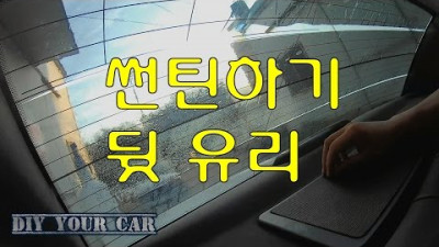 [DIYYOURCAR#49]썬팅 뒷유리(HOW TO TINT YOUR CAR REAR WINDSHIELD)
