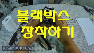 [DIYYOURCAR#36]블랙박스장착(HOW TO INSTALL BLACKBOX ON YOURCAR)