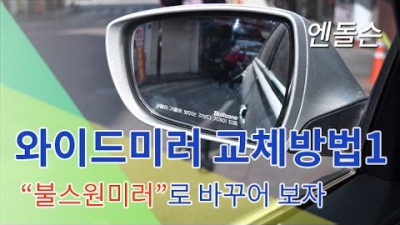 자동차 사이드 미러 교체 하는 방법