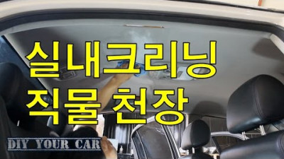 [DIYYOURCAR#62] 실내크리닝 천장 ( HOW TO CLEAN CAR INSIDE CEILING)