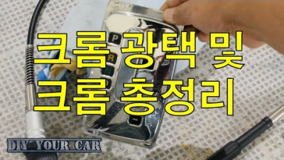 [DIYYOURCAR#59] 크롬 광택 및 크롬 총정리 (HOW TO POLISHING CHROME PARTS)