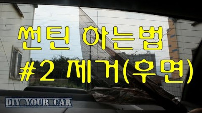 [DIYYOURCAR#46] 썬팅지 제거방법 후면(HOW TO REMOVE REAR WINDSHELD TINT)