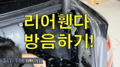[DIYYOURCAR#60] 리어휀다 방음 (HOW TO REDUCE ROAD NOISE FROM REAR WHEEL)