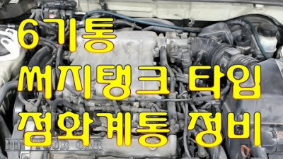 [DIYYOURCAR#73] 6기통 써지탱크타입 점화플러그교체 (HOW TO REPLACEMENT SPARK PLUG)