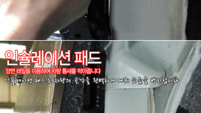 제진매트 프론트 휀다방음